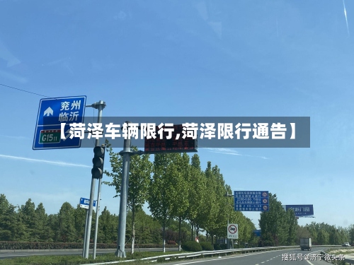 【菏泽车辆限行,菏泽限行通告】-第3张图片