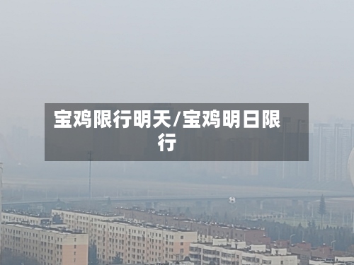 宝鸡限行明天/宝鸡明日限行-第2张图片