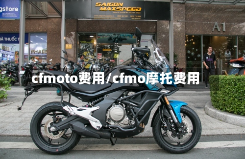 cfmoto费用/cfmo摩托费用-第2张图片