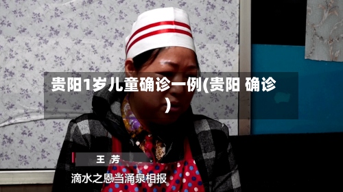 贵阳1岁儿童确诊一例(贵阳 确诊)