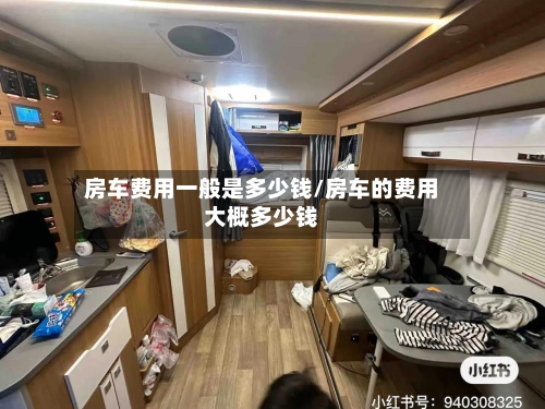 房车费用一般是多少钱/房车的费用大概多少钱-第2张图片