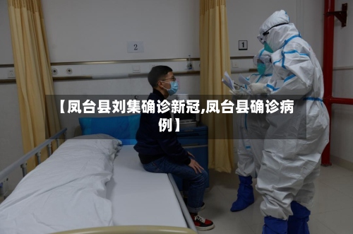【凤台县刘集确诊新冠,凤台县确诊病例】-第2张图片