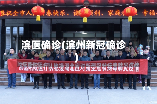 滨医确诊(滨州新冠确诊)