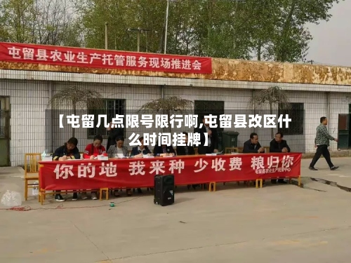 【屯留几点限号限行啊,屯留县改区什么时间挂牌】