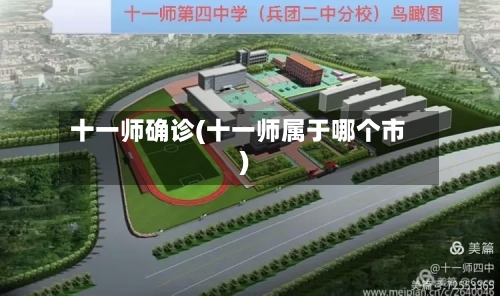 十一师确诊(十一师属于哪个市)-第2张图片