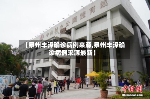 【泉州丰泽确诊病例来源,泉州丰泽确诊病例来源最新】-第2张图片
