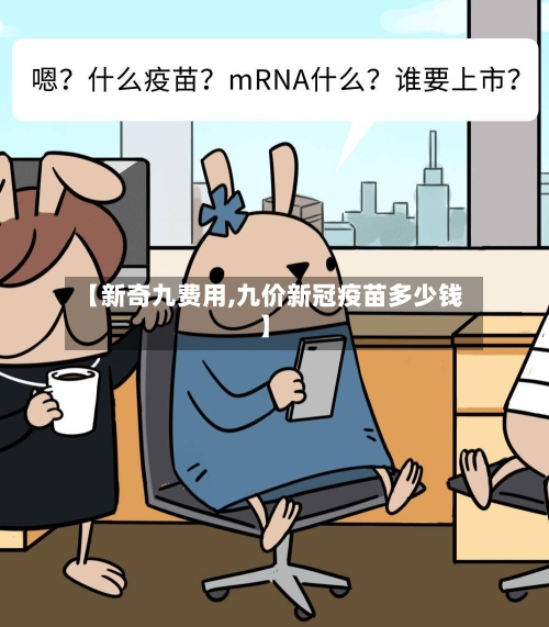 【新奇九费用,九价新冠疫苗多少钱】-第2张图片
