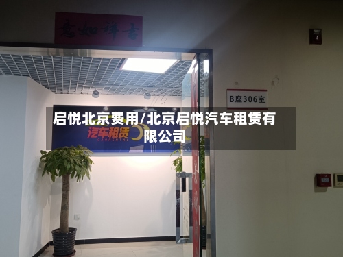 启悦北京费用/北京启悦汽车租赁有限公司
