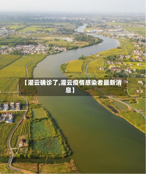 【灌云确诊了,灌云疫情感染者最新消息】