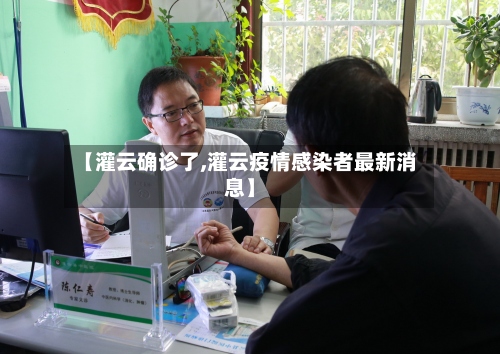 【灌云确诊了,灌云疫情感染者最新消息】-第2张图片