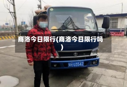 商洛今日限行(商洛今日限行吗)-第3张图片