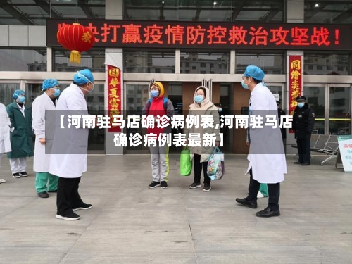 【河南驻马店确诊病例表,河南驻马店确诊病例表最新】-第2张图片