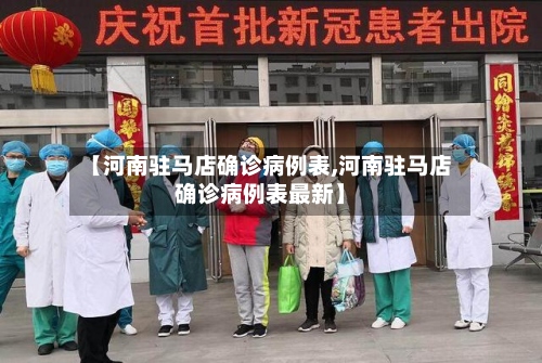 【河南驻马店确诊病例表,河南驻马店确诊病例表最新】