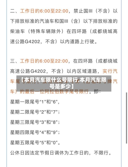 【本月汽车限什么号限行,本月汽车限号是多少】