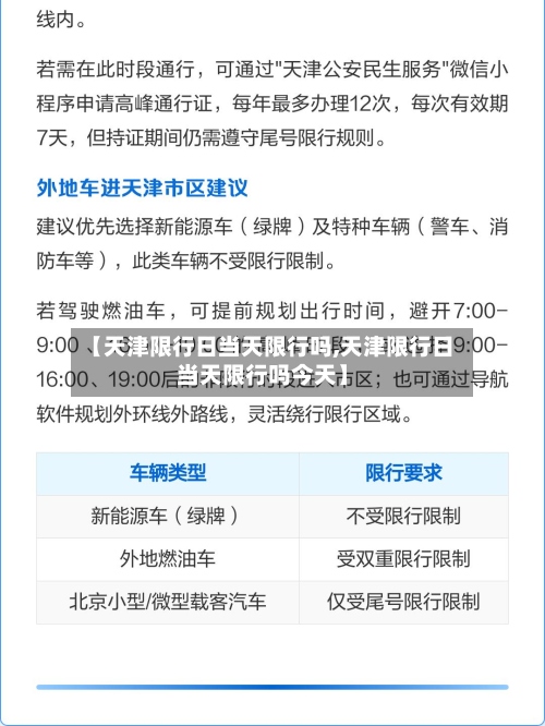 【天津限行日当天限行吗,天津限行日当天限行吗今天】-第3张图片