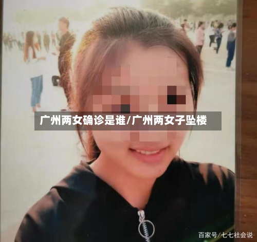 广州两女确诊是谁/广州两女子坠楼-第2张图片