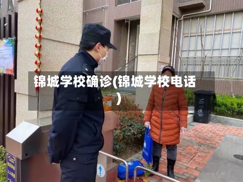锦城学校确诊(锦城学校电话)