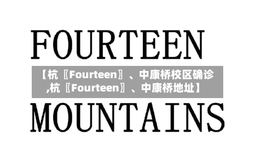 【杭〖Fourteen〗	、中康桥校区确诊,杭〖Fourteen〗、中康桥地址】-第3张图片
