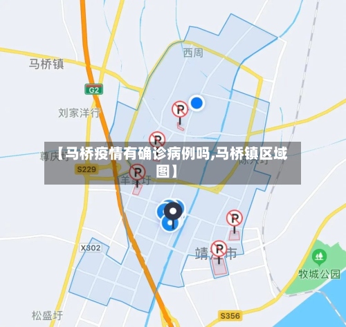 【马桥疫情有确诊病例吗,马桥镇区域图】-第2张图片