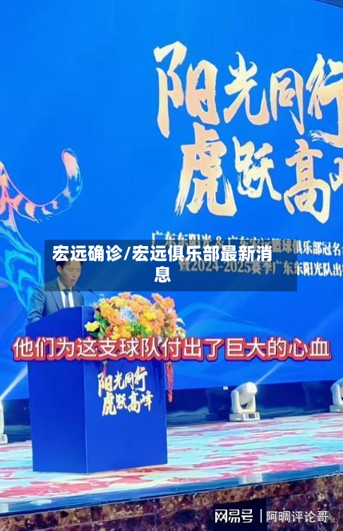 宏远确诊/宏远俱乐部最新消息-第3张图片
