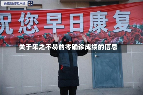 关于来之不易的零确诊成绩的信息-第2张图片