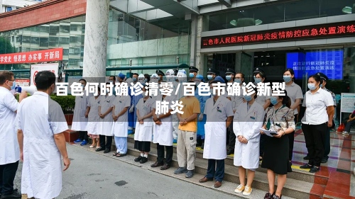 百色何时确诊清零/百色市确诊新型肺炎
