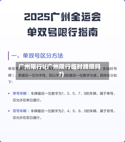 广州限行l(广州限行临时牌限吗?)