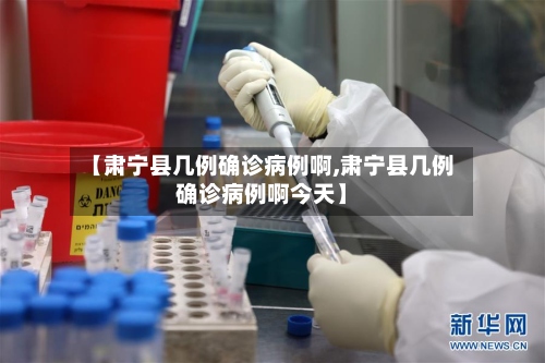 【肃宁县几例确诊病例啊,肃宁县几例确诊病例啊今天】-第2张图片