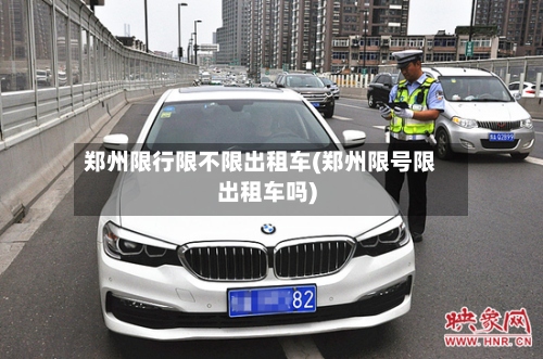郑州限行限不限出租车(郑州限号限出租车吗)