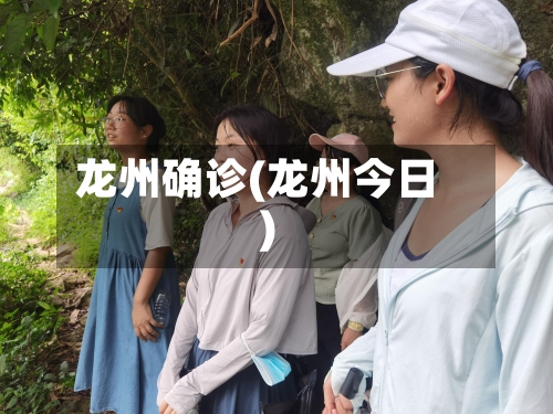 龙州确诊(龙州今日)