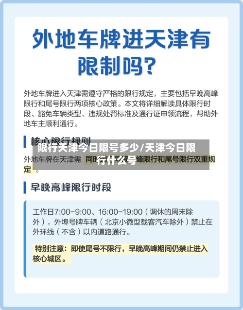 限行天津今日限号多少/天津今日限行什么号-第3张图片