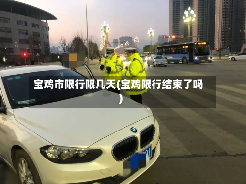 宝鸡市限行限几天(宝鸡限行结束了吗)