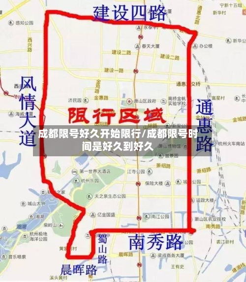 成都限号好久开始限行/成都限号时间是好久到好久-第3张图片