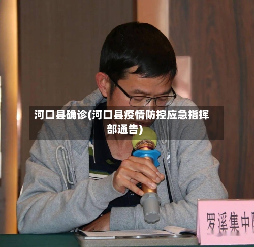 河口县确诊(河口县疫情防控应急指挥部通告)