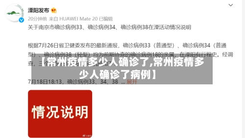 【常州疫情多少人确诊了,常州疫情多少人确诊了病例】