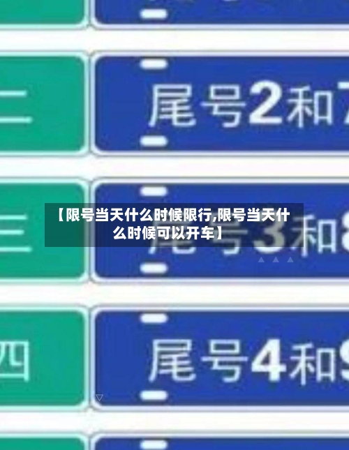 【限号当天什么时候限行,限号当天什么时候可以开车】-第2张图片