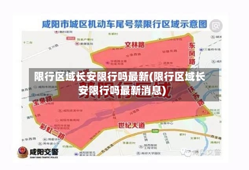 限行区域长安限行吗最新(限行区域长安限行吗最新消息)-第2张图片