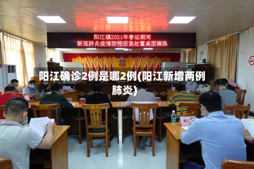 阳江确诊2例是哪2例(阳江新增两例肺炎)