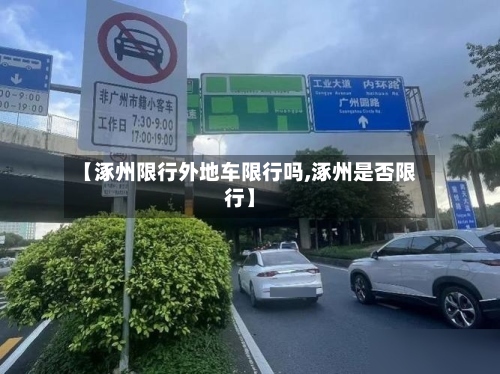 【涿州限行外地车限行吗,涿州是否限行】-第2张图片
