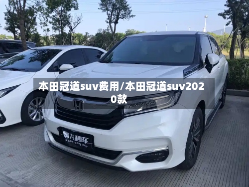 本田冠道suv费用/本田冠道suv2020款-第2张图片