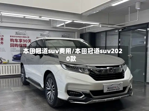 本田冠道suv费用/本田冠道suv2020款-第3张图片