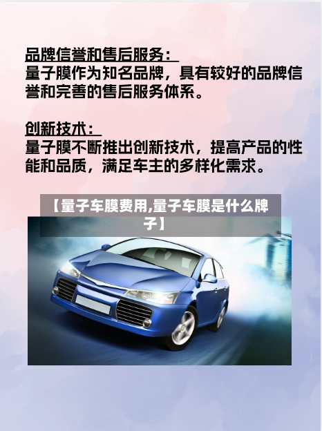 【量子车膜费用,量子车膜是什么牌子】