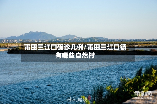 莆田三江口确诊几例/莆田三江口镇有哪些自然村-第2张图片