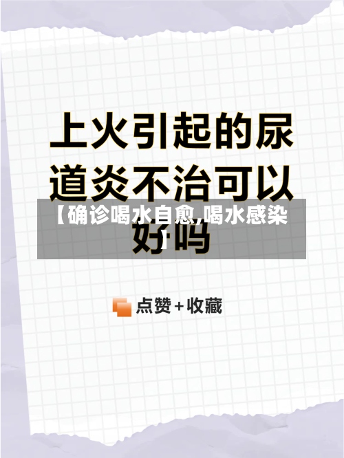 【确诊喝水自愈,喝水感染】