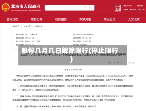 限停几月几日解除限行(停止限行)-第3张图片