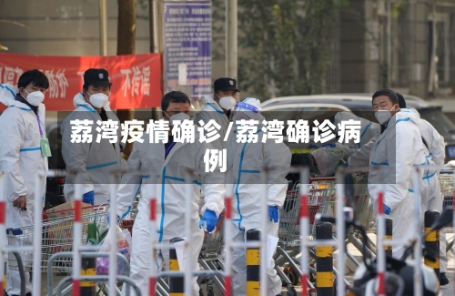 荔湾疫情确诊/荔湾确诊病例-第3张图片