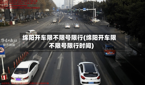 绵阳开车限不限号限行(绵阳开车限不限号限行时间)