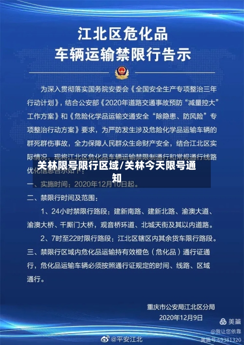 关林限号限行区域/关林今天限号通知-第3张图片