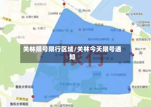 关林限号限行区域/关林今天限号通知-第2张图片