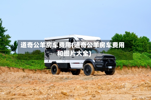 道奇公羊房车费用(道奇公羊房车费用和图片大全)-第2张图片